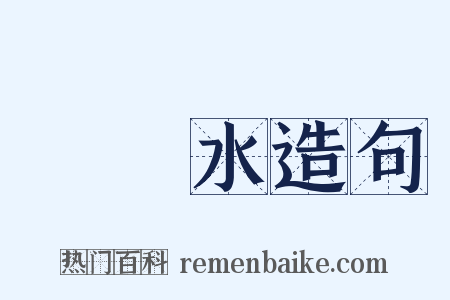 涼開水造句是什么意思的图片